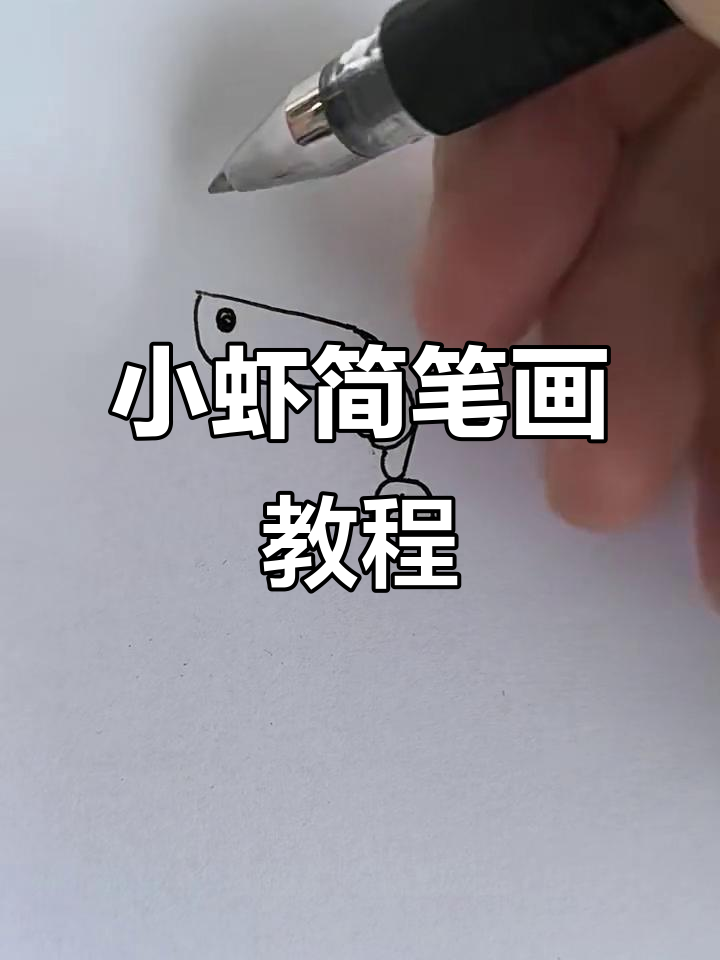 每天送女儿一幅小虾简笔画，萌趣可爱