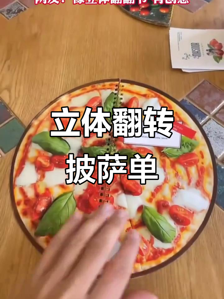 创意披萨菜单设计，像翻书一样有趣！