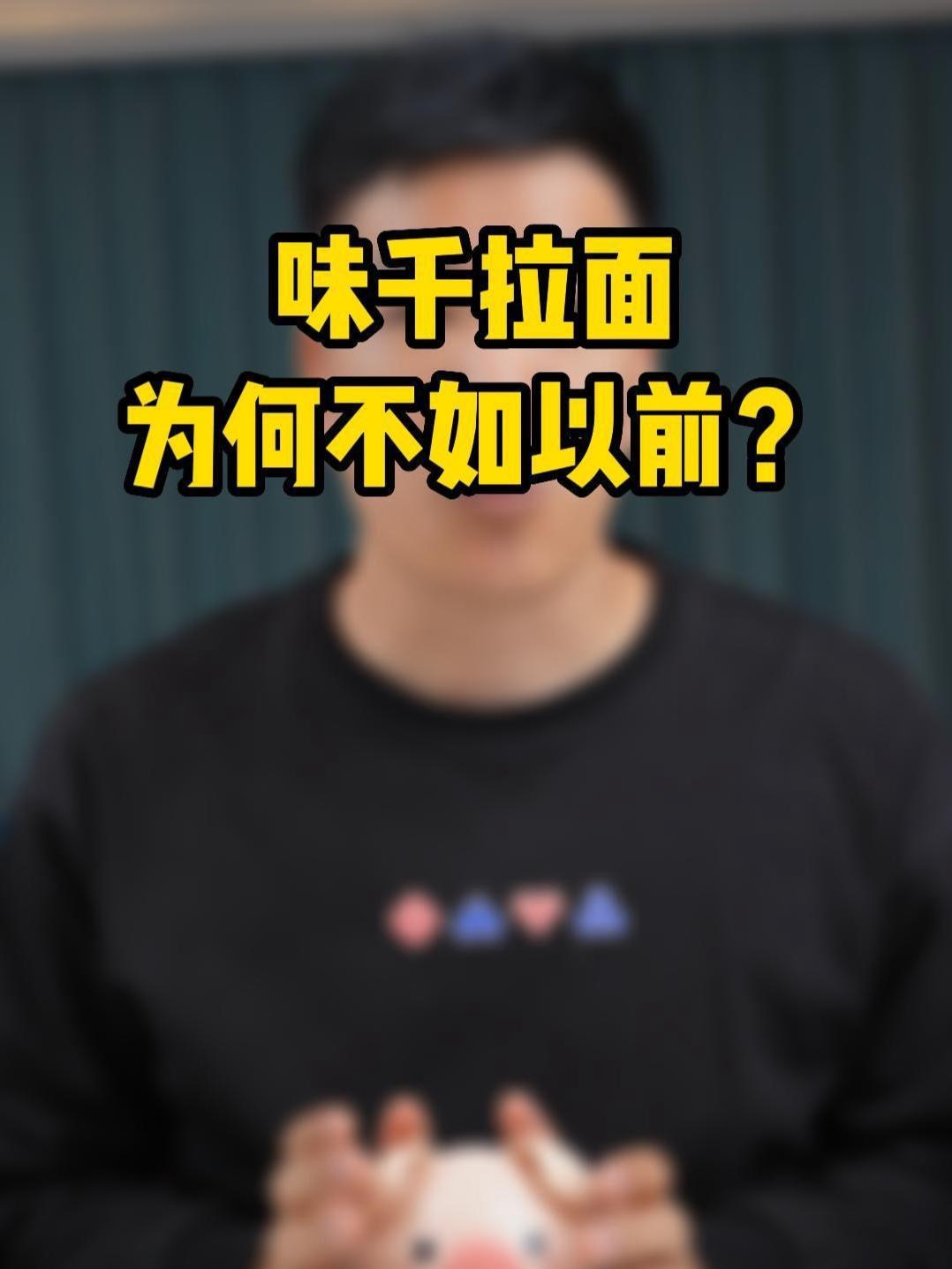 你有多久没吃味千拉面了?
