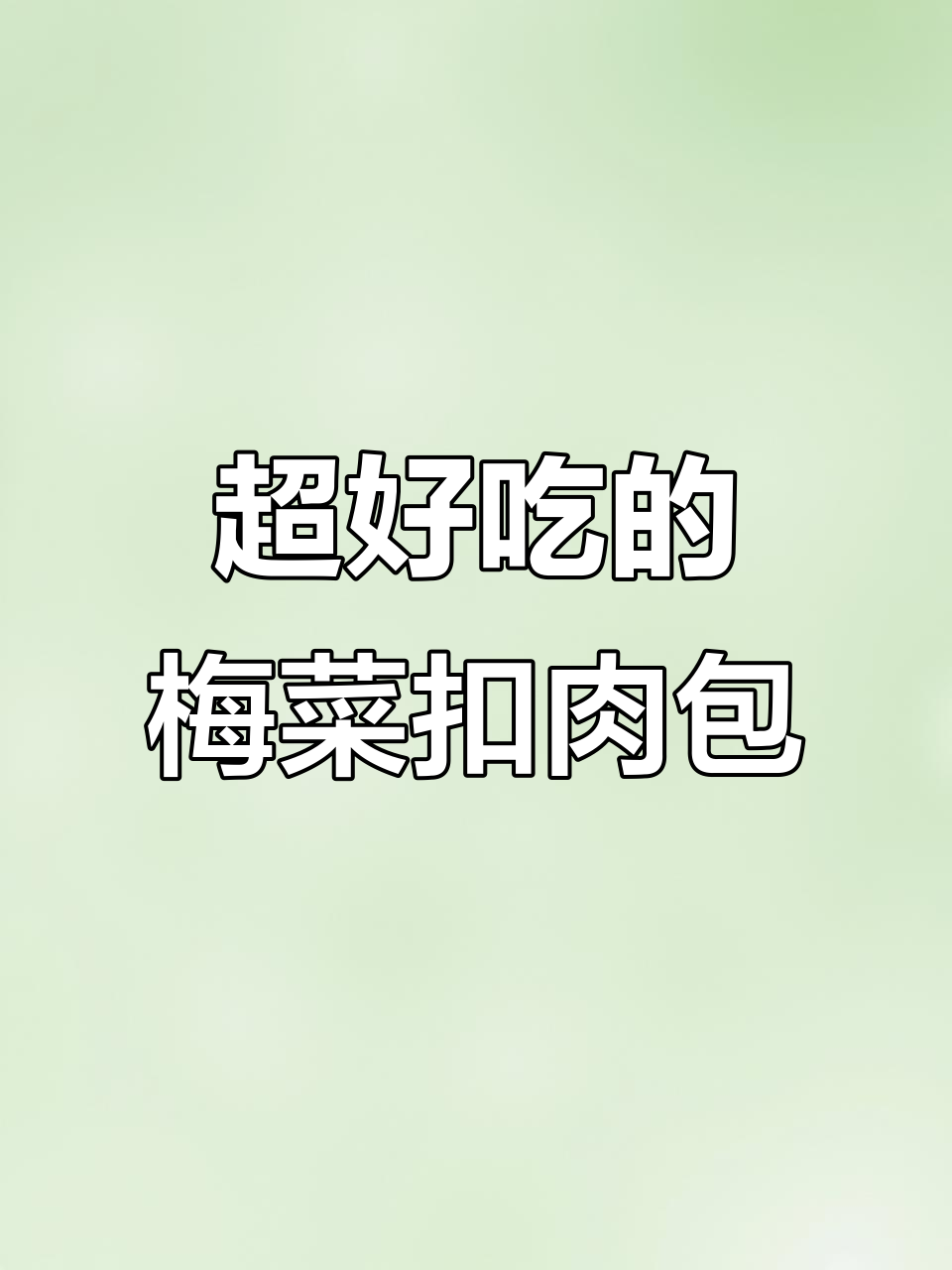 梅菜扣肉大包子,鲜嫩多汁,一口接一口停不下来