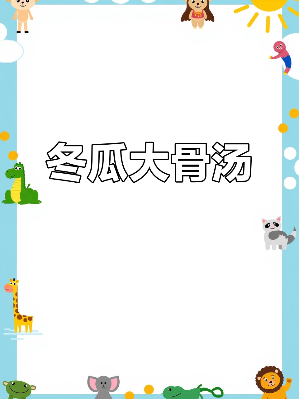 冬瓜大骨汤,简单又美味,暑假必备!