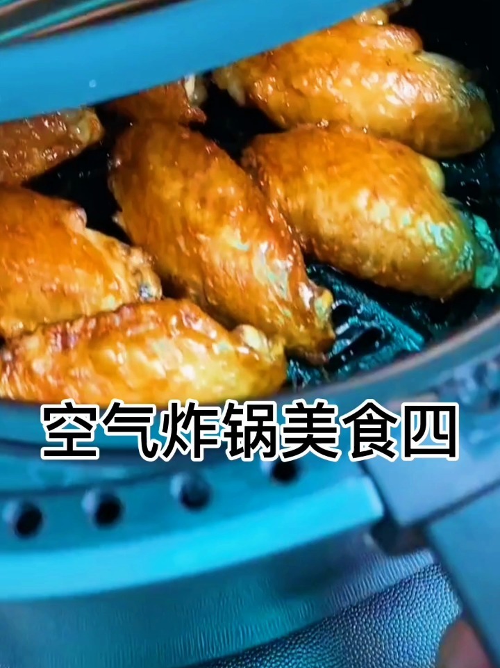 空气炸锅炸鸡翅