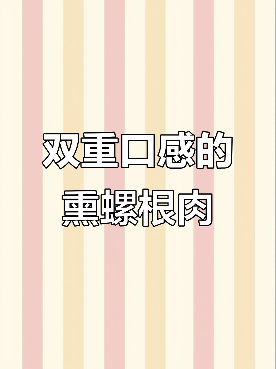 熏罗根肉:一块肉两种口感,嫩滑又筋道