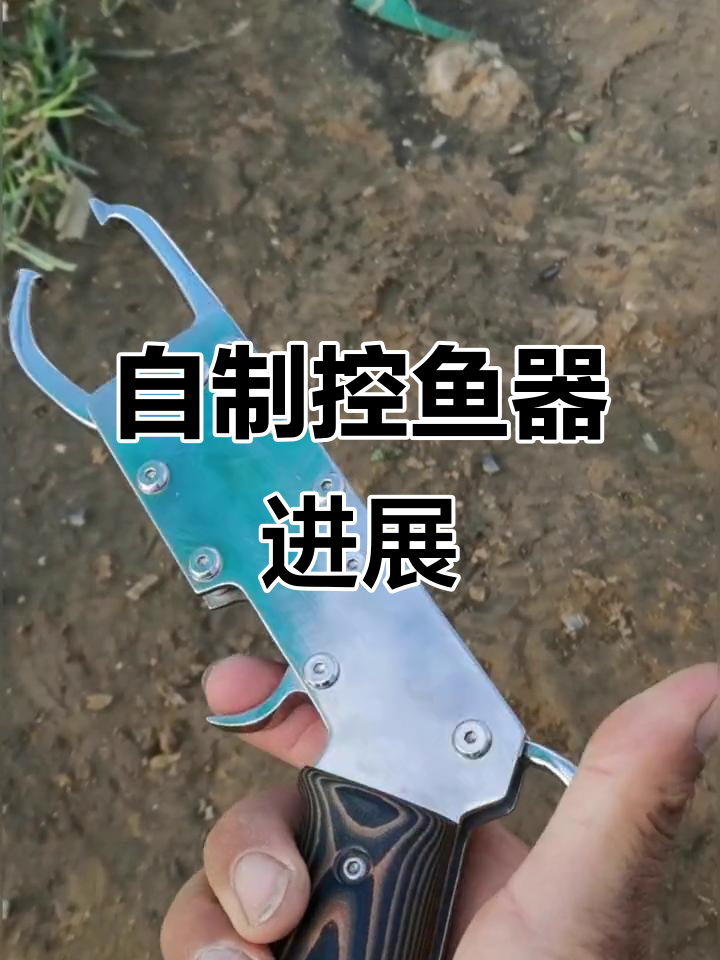 自制控鱼器完成95％，剩下板机护圈和激光打标待做