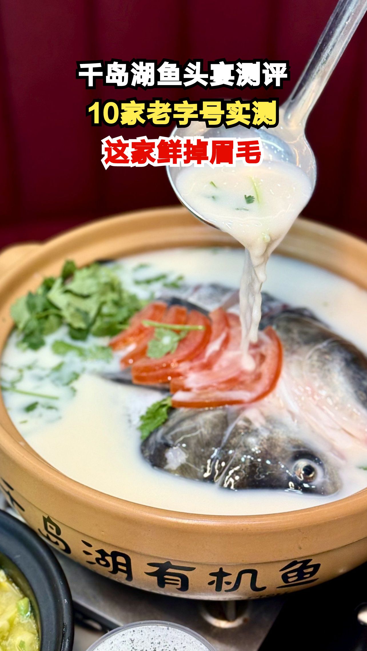 千岛湖鱼头哪家强？实测10家老字号，这家鲜到让人打高铁来吃！