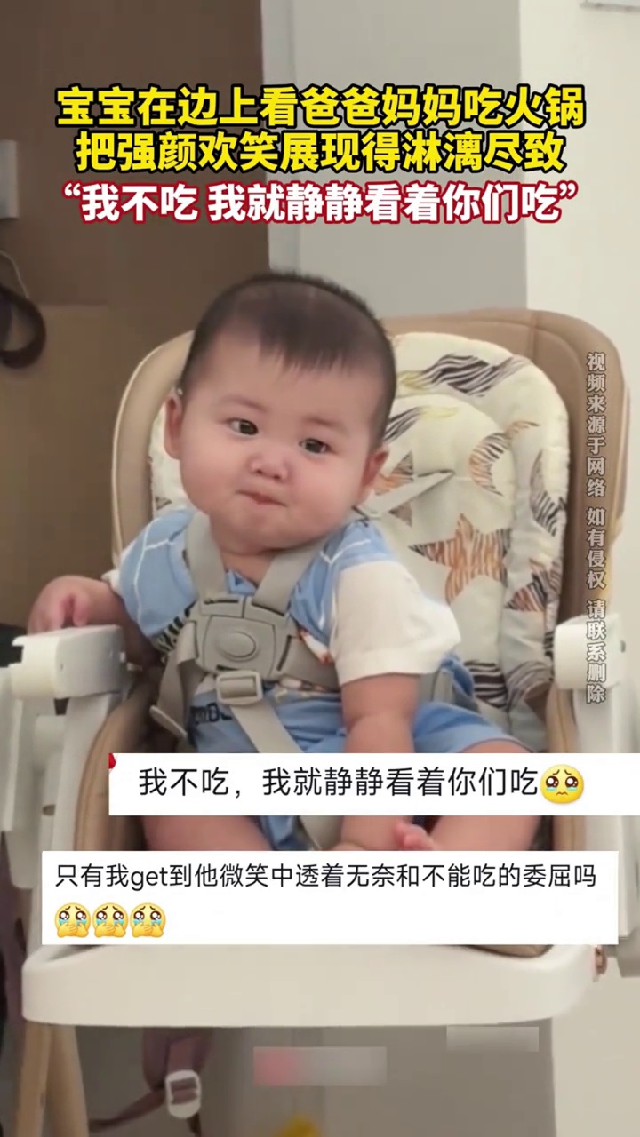 宝宝在边上看爸爸妈妈吃火锅 把强颜欢笑展现得淋漓尽致 “我不吃 我就静静看着你们吃”视频来