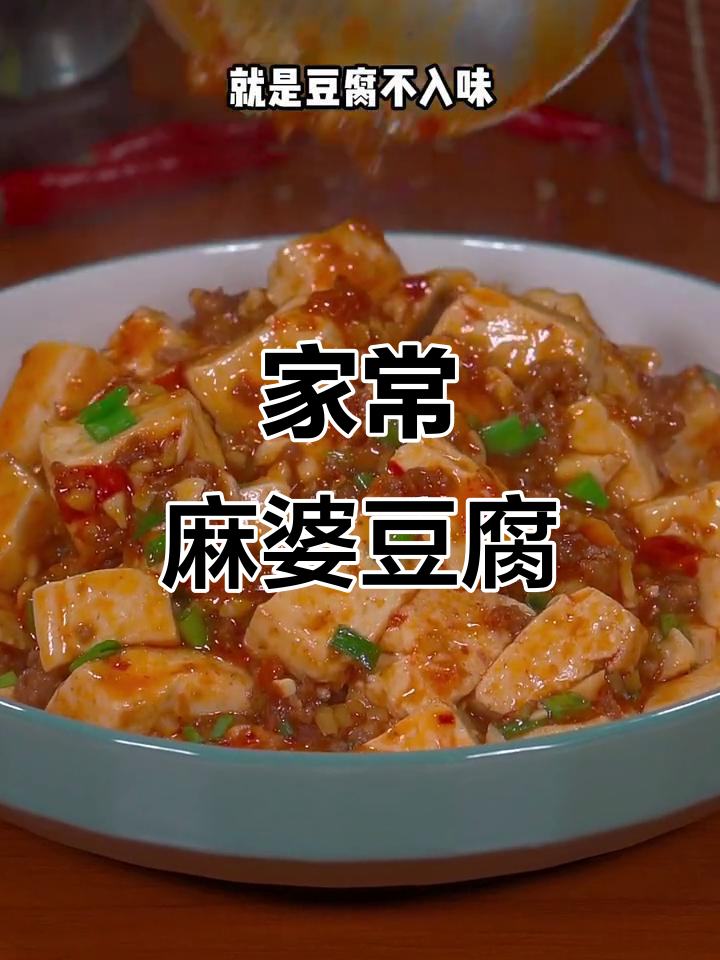 麻婆豆腐家常做法，麻辣鲜香，嫩滑可口，超简单！