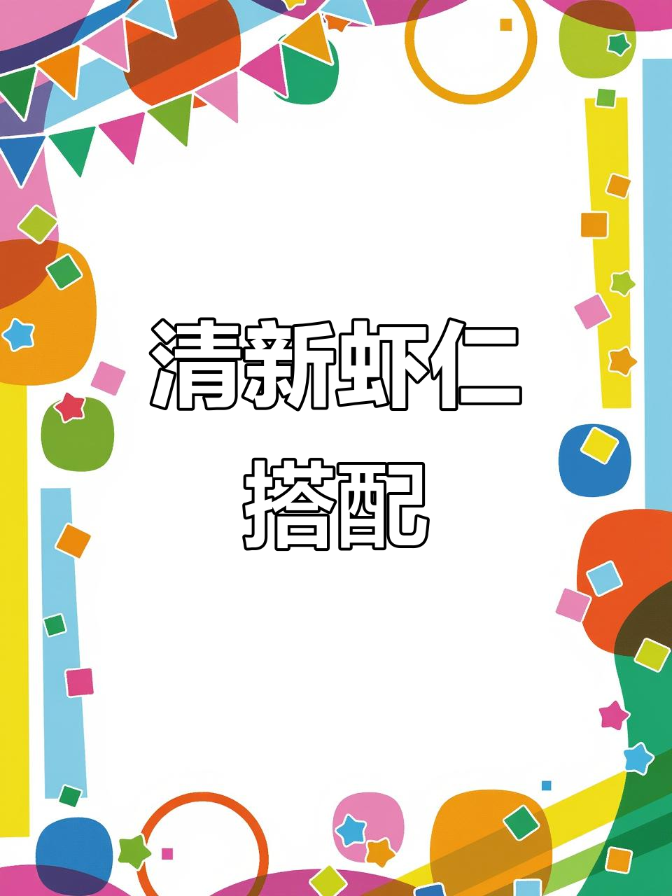 简单虾仁莴笋,清新美味,精致摆盘瞬间提升档次