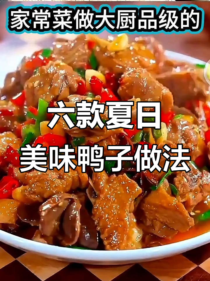 夏季六道鸭子家常菜,炒鸭、三杯鸭全搞定