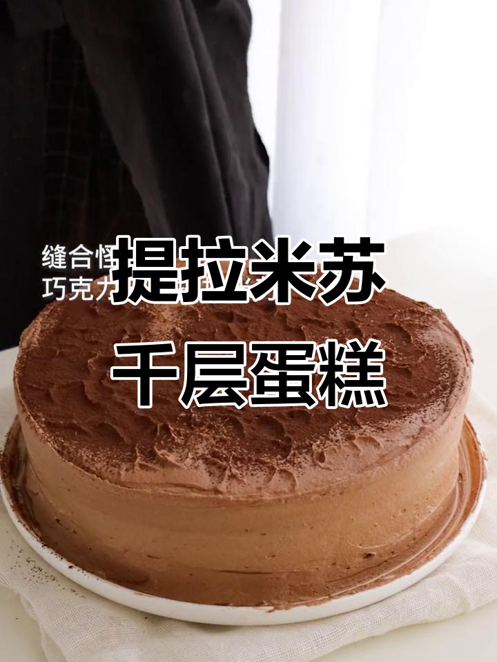 提拉米苏与千层蛋糕的完美结合,口感爆棚!