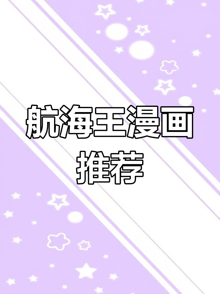 海贼王漫画购买指南:简中版与总集篇对比