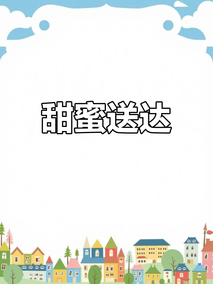 异地送蛋糕,轻松预订,甜美直达心间