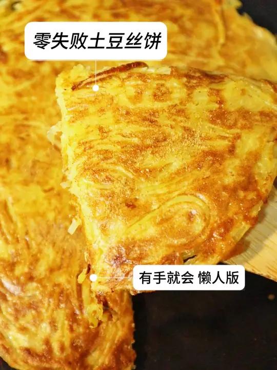 终于找到了绝不翻车的土豆饼做法!