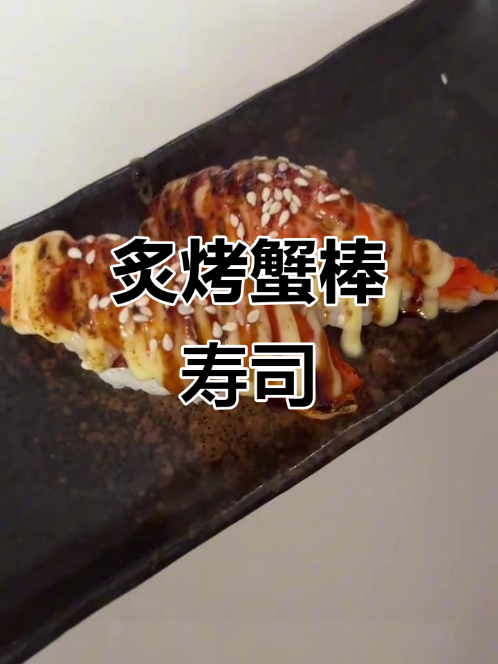 烤蟹棒寿司教程，轻松学会炙热美味