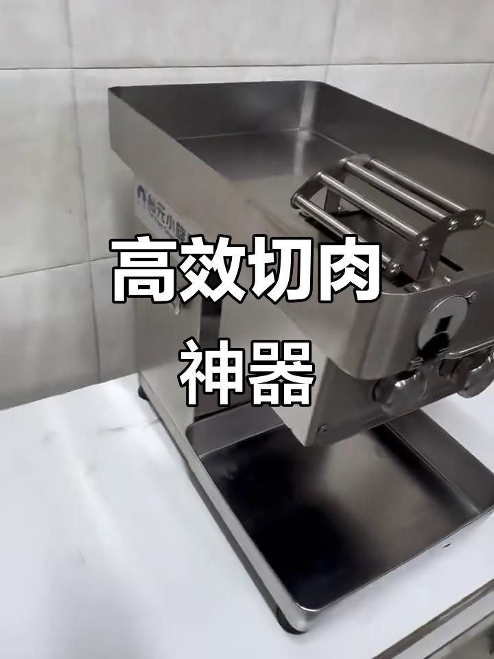 台元切肉机,高效切割,清洗便捷,三档调节轻松应对不同需求