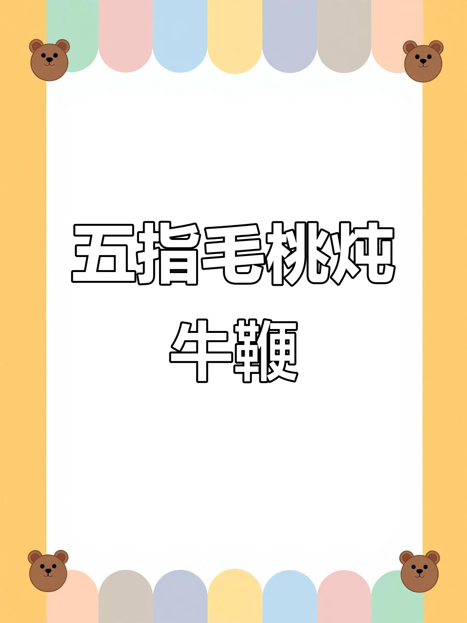 五指毛桃牛鞭汤,滋补男人必备的壮阳美味