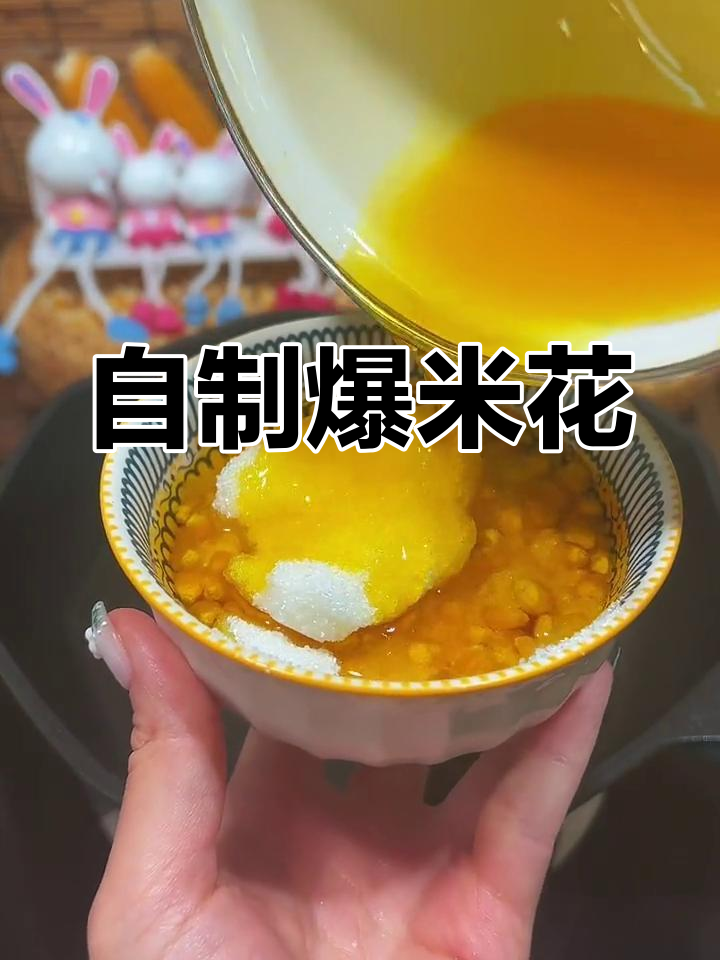 家庭自制爆米花教程,轻松学会