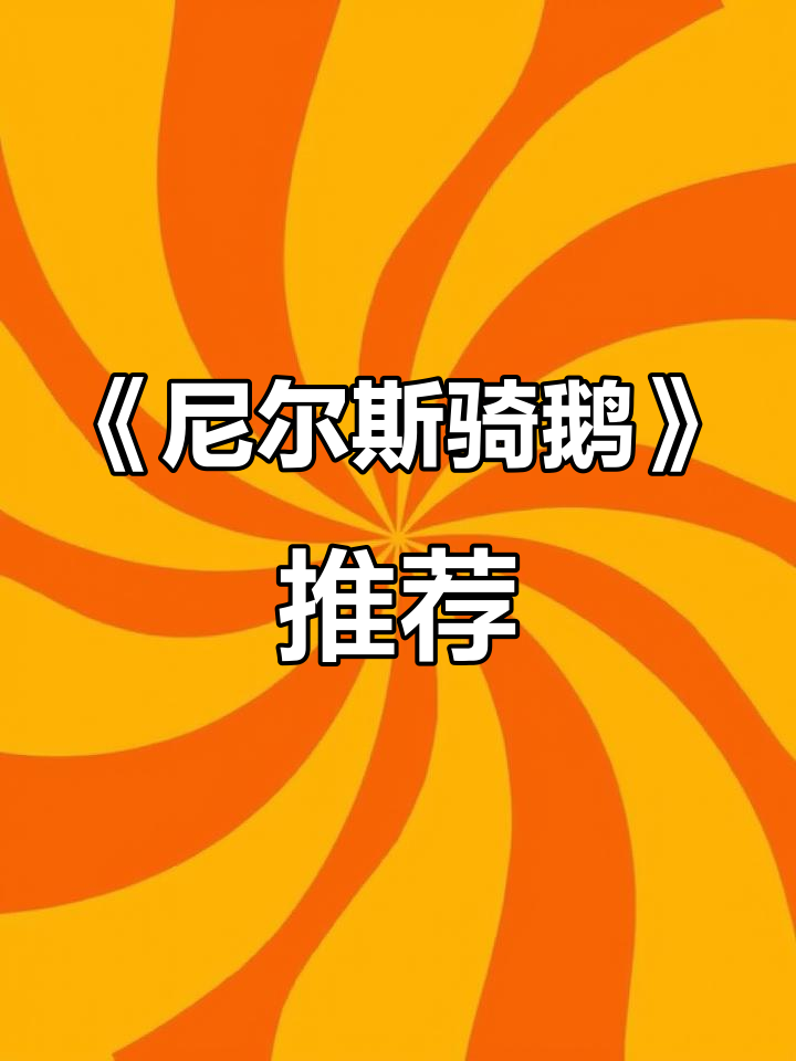 必读儿童文学经典《尼尔斯骑鹅旅行记》:诺贝尔奖得主的魅力