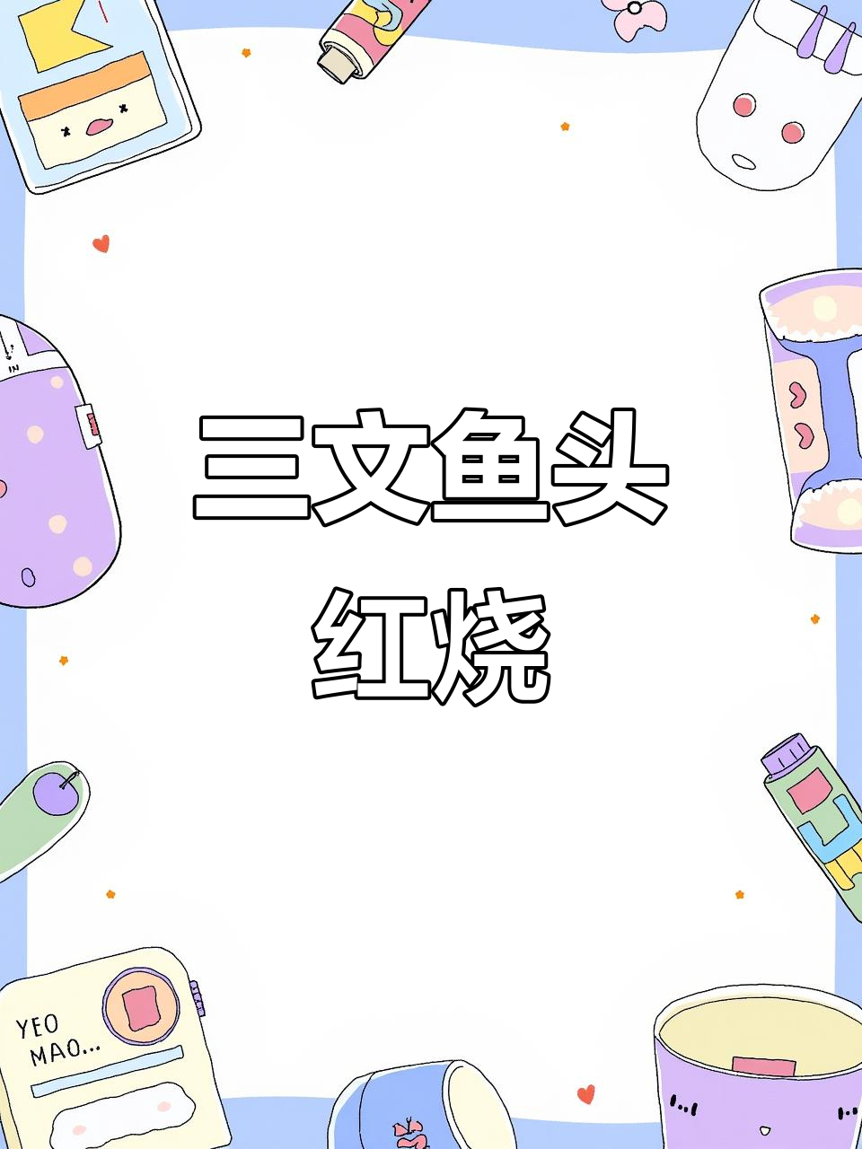 红烧三文鱼头,家常做法超美味