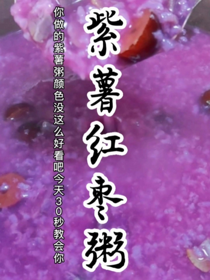 不变色的紫薯红枣粥