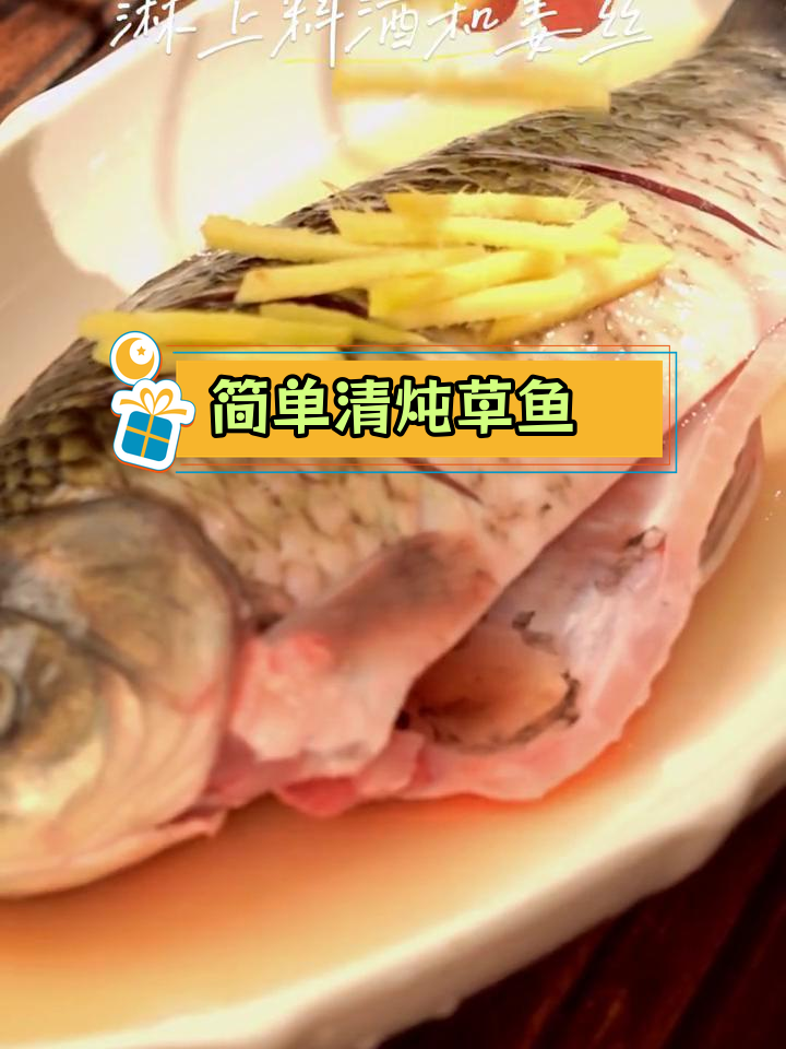 清炖草鱼,鲜美又营养