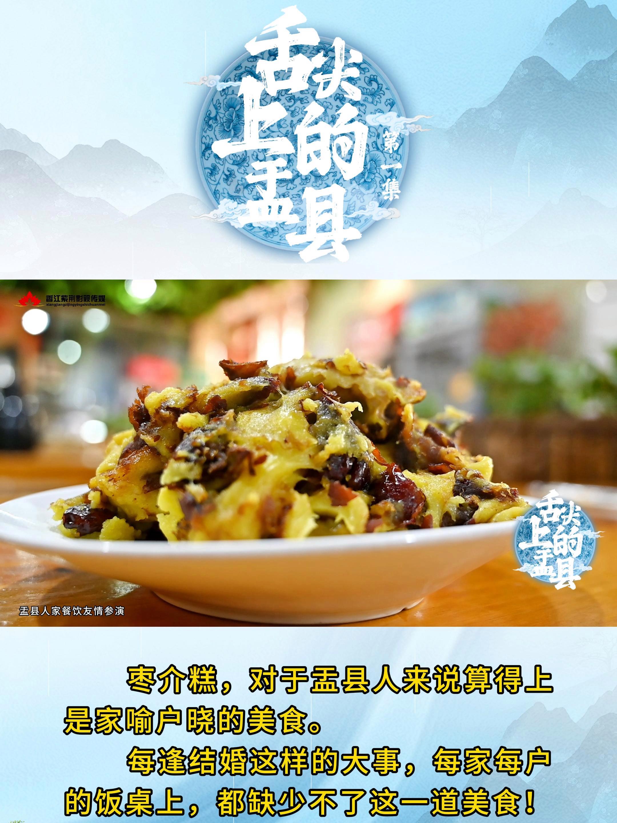 舌尖上的盂县 枣介糕,对于盂县人来说算得上 是家喻户晓的美食。每逢结婚这样的大事,每家每户