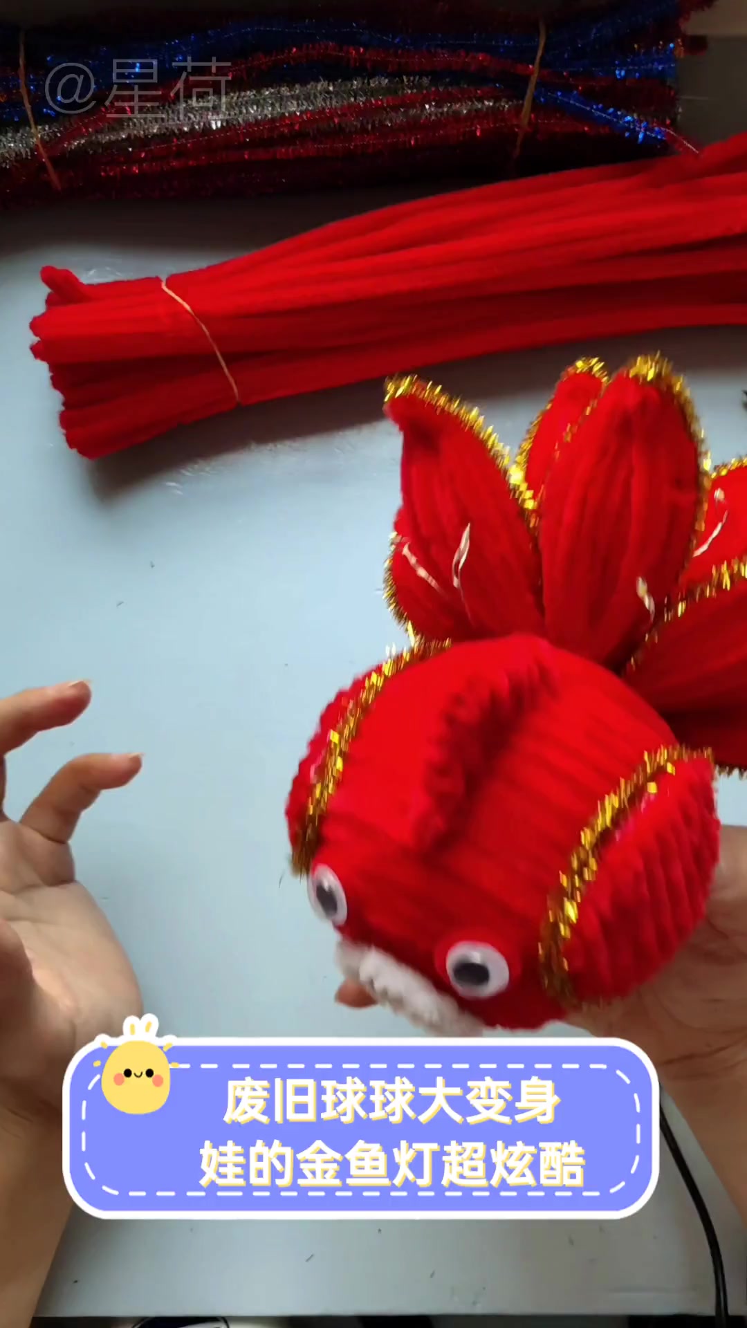 废旧球球大变身,娃的金鱼灯超炫酷