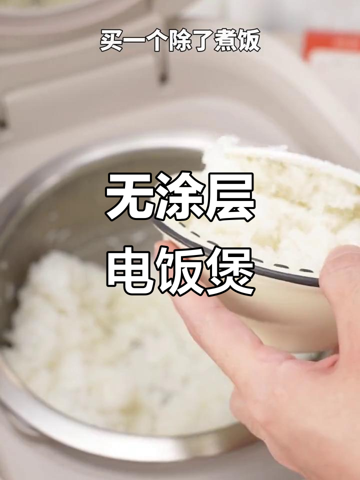 九阳0涂层电饭煲,健康不粘,精准控温让米饭更香