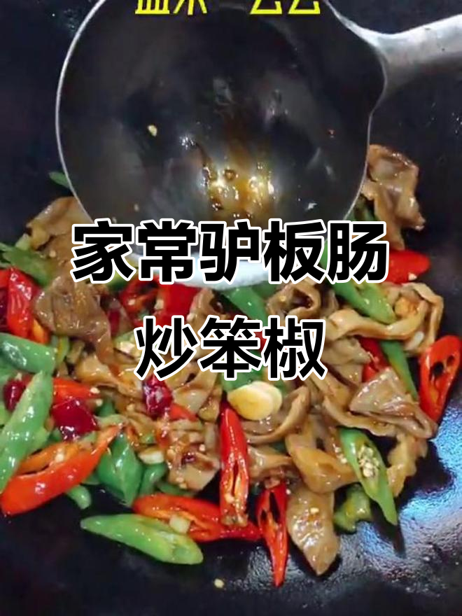 驴板肠炒笨椒,家常美味让人停不下来