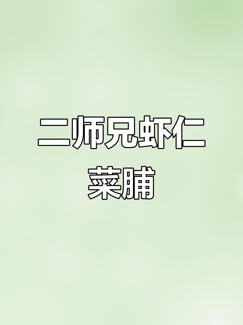 传承潮汕风味,二师兄虾仁菜脯让你每一口都欲罢不能