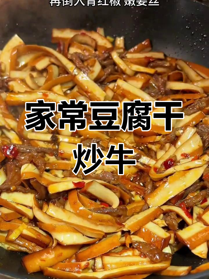 简单美味豆腐干炒牛肉,家常下饭菜