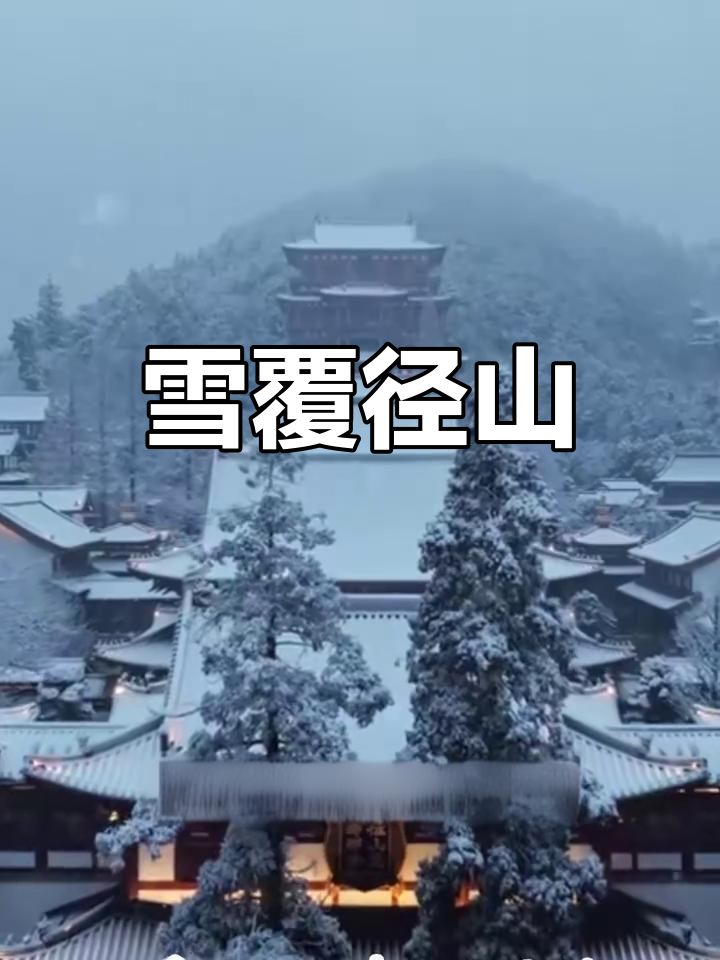 雪花覆盖径山,古刹静谧,禅意悠然