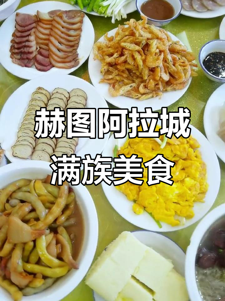 赫图阿拉城满族八碟八碗,农家菜荤素搭配大揭秘