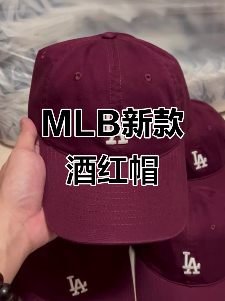 这不是CPG七酒红,MLB新款酒红色帽子来袭