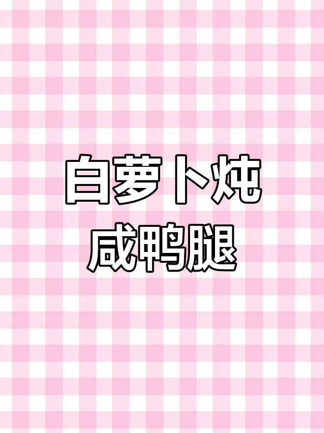 鸭腿炖白萝卜,香气扑鼻让人无法抗拒