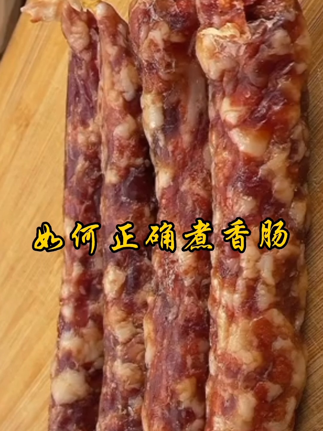 如何正确煮香肠
