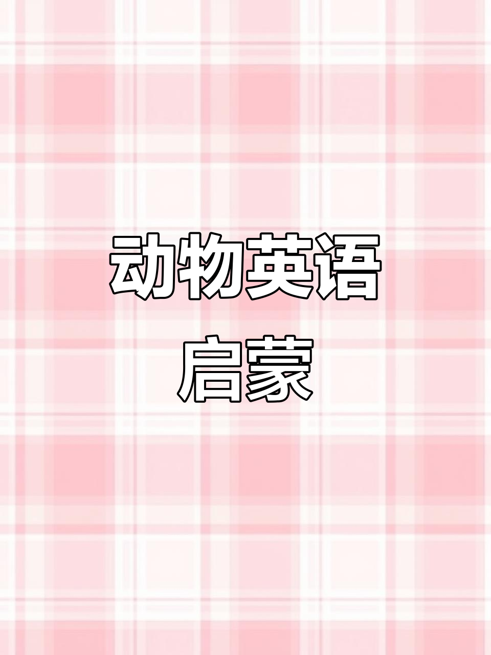 通过儿歌和卡通,轻松掌握7种动物英文名称