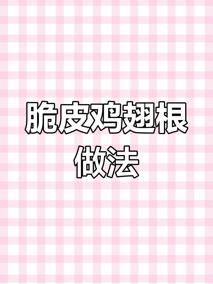 空气炸锅版脆皮鸡翅根,外酥里嫩,比外面买的还好吃