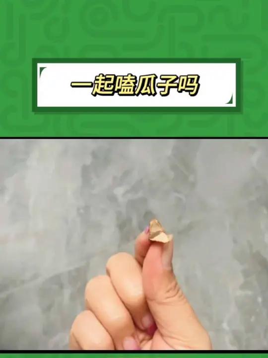 至今嗑不出一个完整的红瓜子