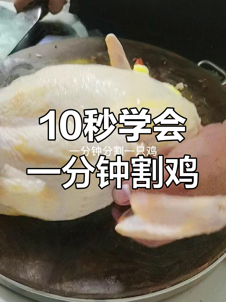 一分钟分割一只鸡,简单又实用!
