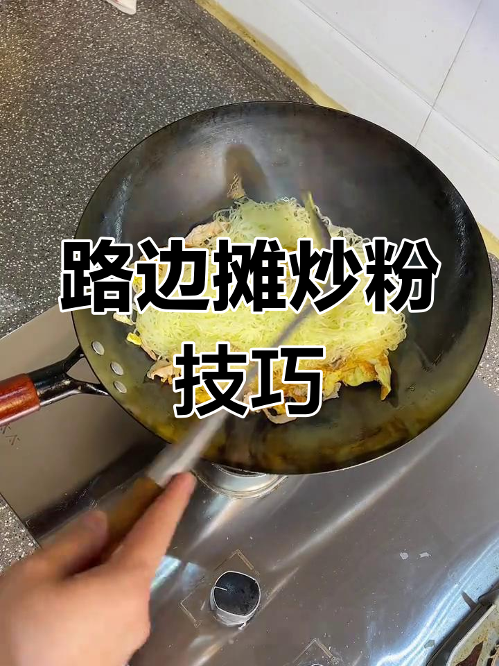 为什么路边摊炒粉不粘锅?秘诀全在这!
