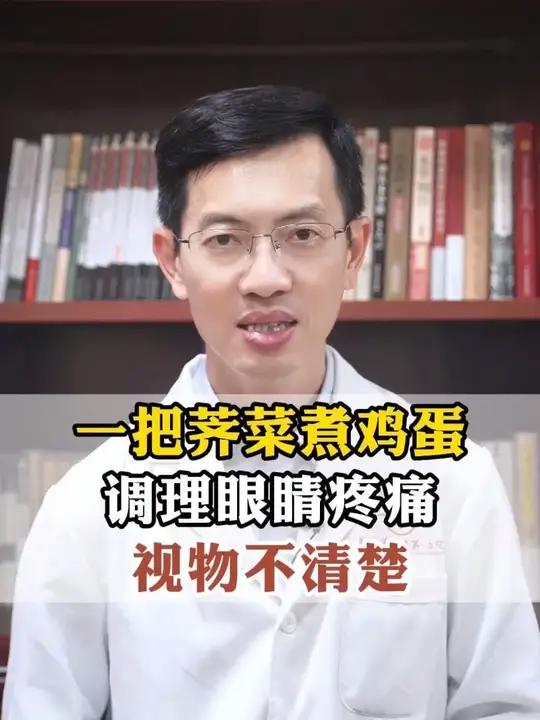 一把荠菜煮鸡蛋,调理眼睛疼痛,视物不清楚 #荠菜 #中医