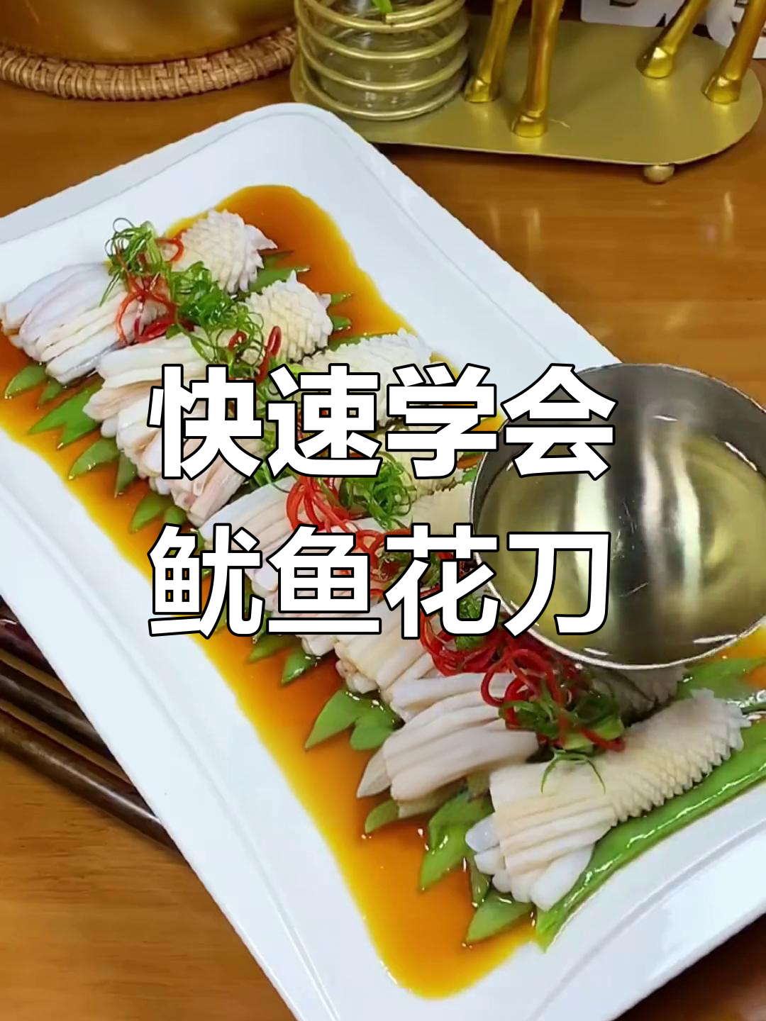 简单几步教你做完美鱿鱼,花刀技巧轻松掌握