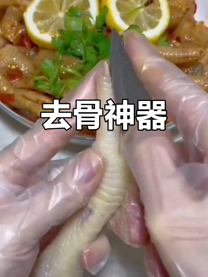 剔骨神器,轻松去骨,鸡爪鸭掌一网打尽!