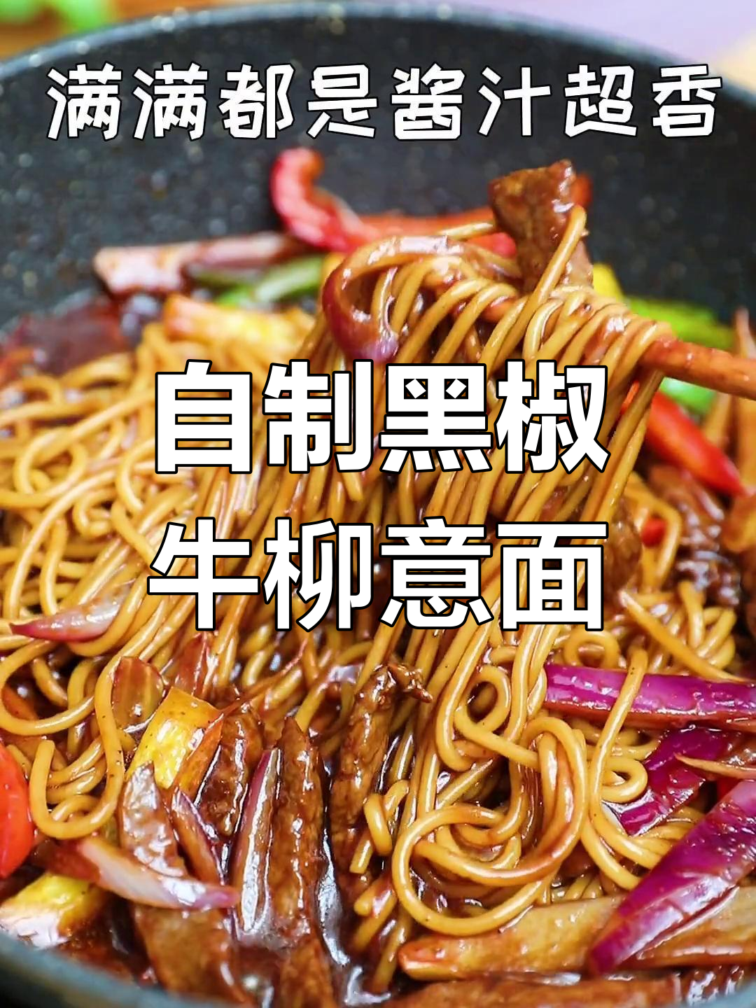 黑椒牛柳意面,家庭版西餐厅味道