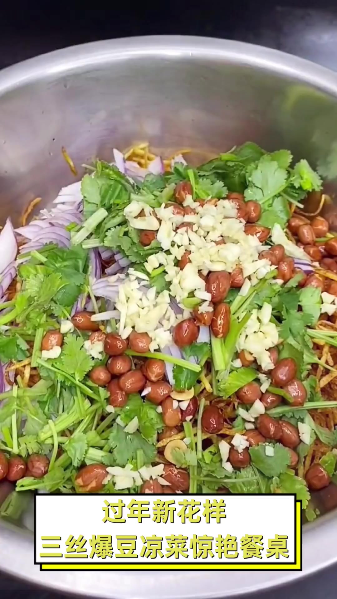 过年新花样,三丝爆豆凉菜惊艳餐桌