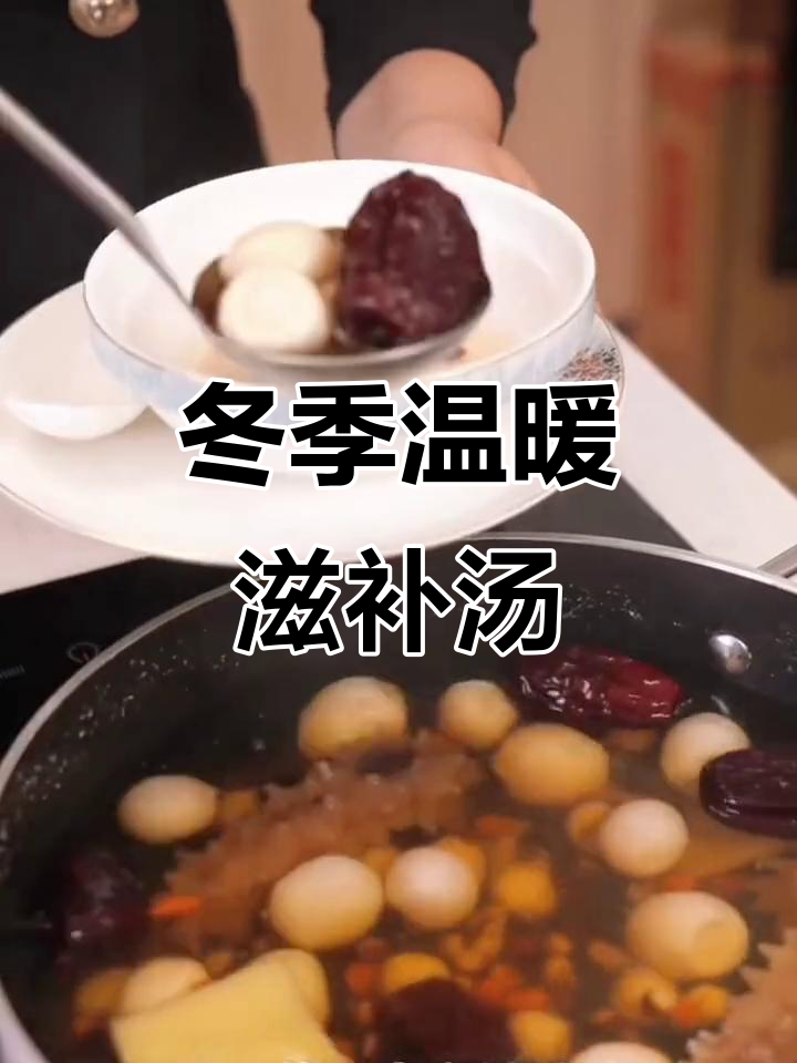 冬季滋补驱寒甜汤,鹌鹑蛋生姜暖心搭配