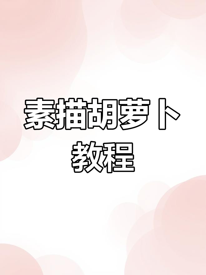 素描胡萝卜技巧:从圆柱体到蔬菜结构解析