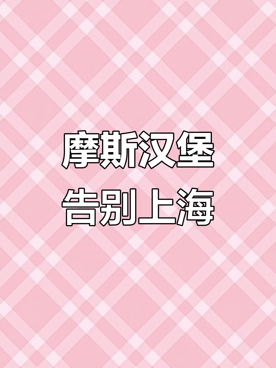 上海最后一家摩斯汉堡,味道让人怀念