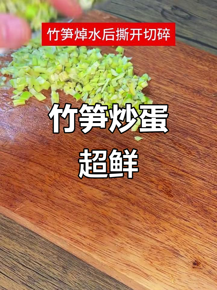竹笋炒鸡蛋,鲜美又简单!学会这道美味新做法